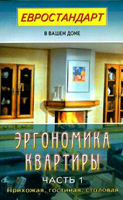Эргономика квартиры