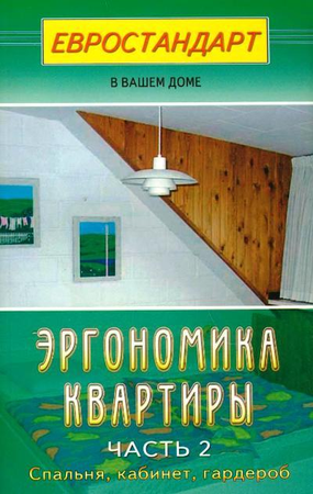 Эргономика квартиры