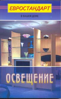 Освещение