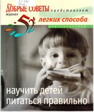 52 легких способа научить детей питаться правильно