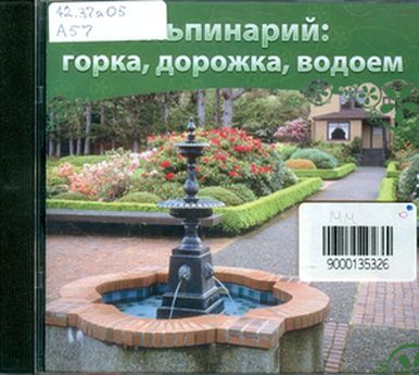 «Альпинарий: горка, дорожка, водоем»