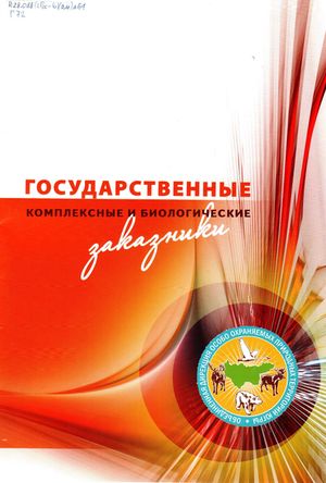 Государственные комплексные и биологические заказники 