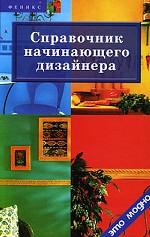 Справочник начинающего дизайнера