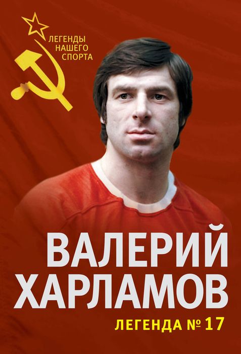 Валерий Харламов. Легенда № 17