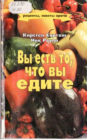  Вы есть то, что вы едите