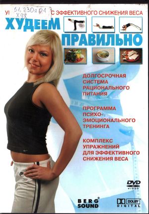Худеем правильно 
