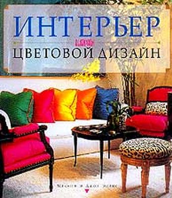 Интерьер: выбираем цветовой дизайн