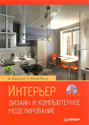 Интерьер: дизайн и компьютерное моделирование