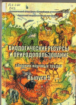 Биологические ресурсы и природопользование 