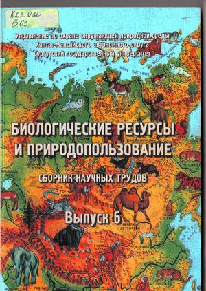 Биологические ресурсы и природопользование 