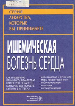 Ишемическая болезнь сердца