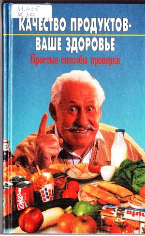 Качество продуктов - ваше здоровье: