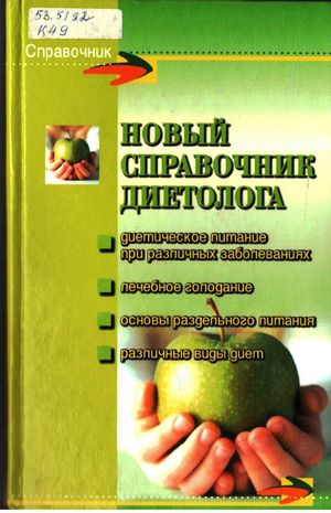 Новый справочник диетолога