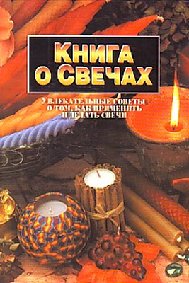 Книга о свечах