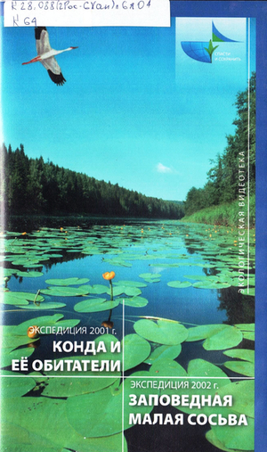 Конда и ее обитатели
