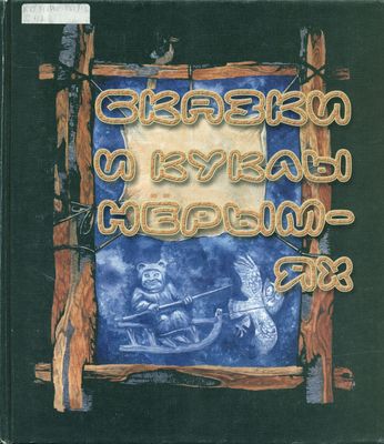 Сказки и куклы Нерым-ях 