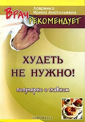 Худеть не нужно!