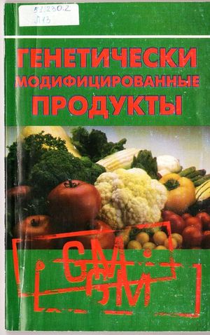 Генетически модифицированные продукты