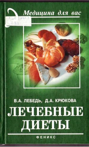 Лечебные диеты