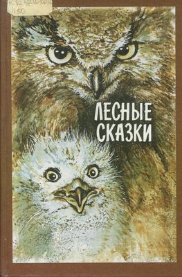 Лесные сказки 