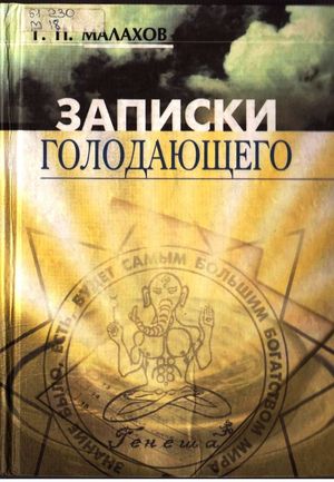 Записки голодающего