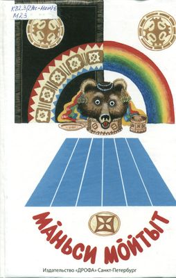 Мансийские сказки