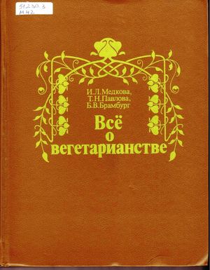  Все о вегетарианстве