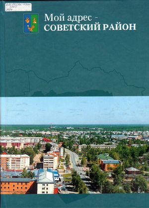 Мой адрес - Советский район
