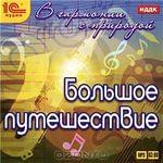 Большое путешествие