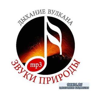 Дыхание вулкана 