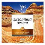 Экзотика земли