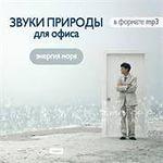 Звуки природы для офиса. Энергия моря 