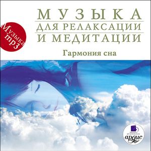 Гармония сна
