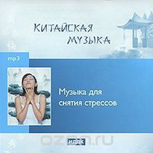 Музыка для снятия стрессов 