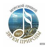 Звуки природы. Морской прибой