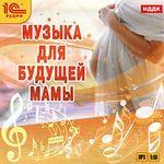 Музыка для будущей мамы 