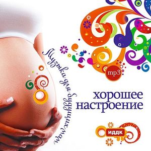  Музыка для будущей мамы