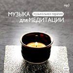 Музыка для медитаций 