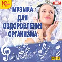 Музыка для оздоровления организма