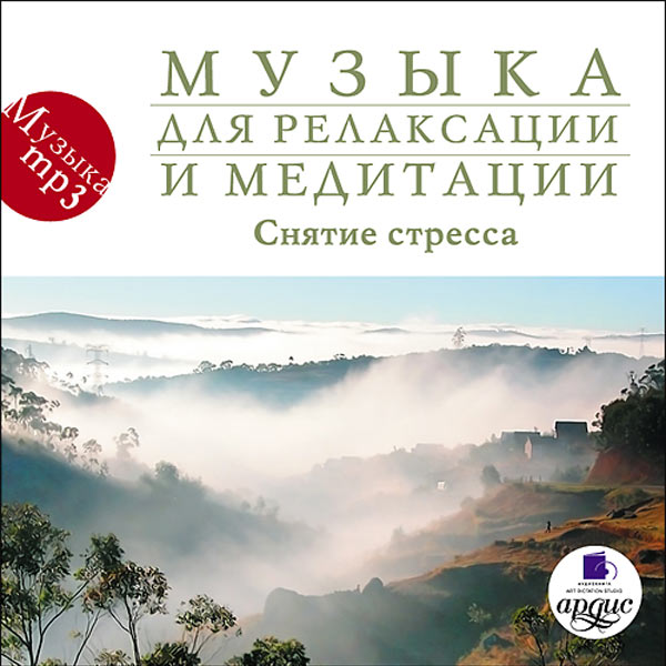 Музыка для релаксации и медитации. Снятие стресса
