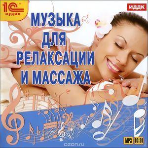 Музыка для релаксации и массажа 
