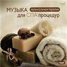 Музыка для СПА процедур