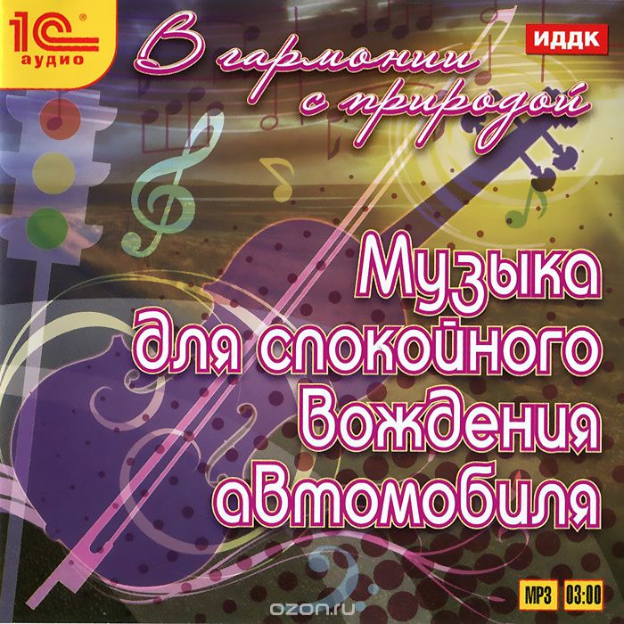 Музыка для спокойного вождения автомобиля