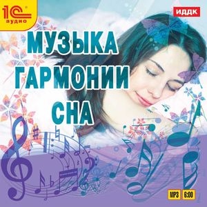  Музыка гармонии сна 