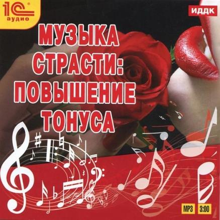 Музыка страсти: повышение тонуса 