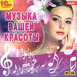 Музыка вашей красоты
