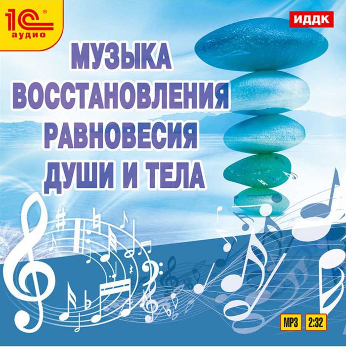 Музыка восстановления равновесия