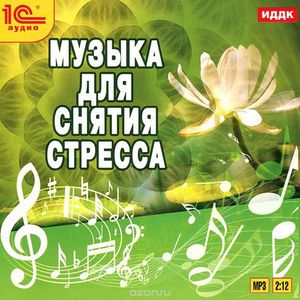 Музыка для снятия стресса 