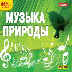 Музыка природы 