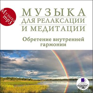 Обретение внутренней гармонии 